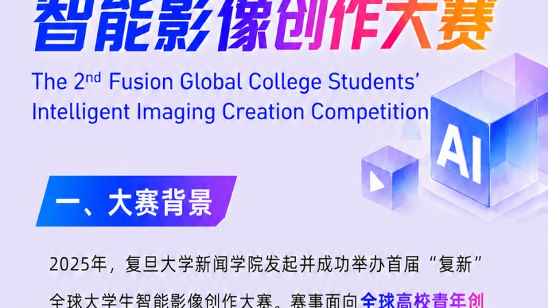 2026第二届 “复新”全球大学生智能影像创作大赛