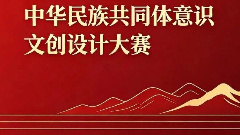 2026北京市青年铸牢中华民族共同体意识文创设计大赛