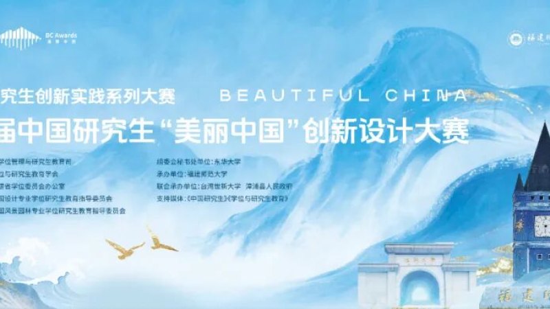 2026第四届中国研究生“美丽中国”创新设计大赛——风景园林赛道
