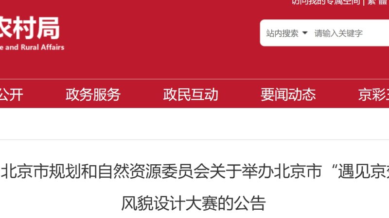 2026北京市“遇见京郊 乡见未来”乡村风貌设计大赛