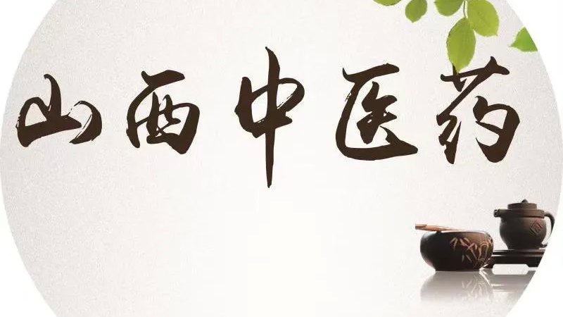 2026山西省首届中医药文创征集活动