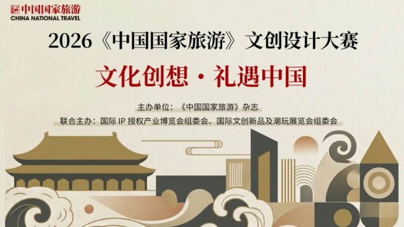 2026《中国国家旅游》文创设计大赛