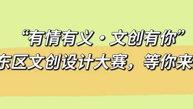 2026“有情有义·文创有你”揭东区文创设计大赛