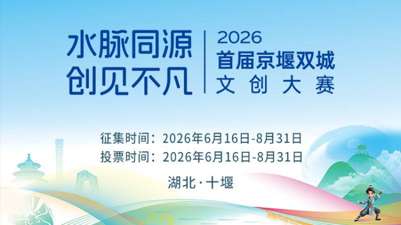 2026 水脉同源·创见不凡——首届京堰双城文创大赛