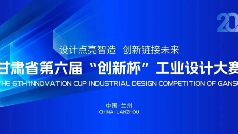2026甘肃省第六届“创新杯”工业设计大赛