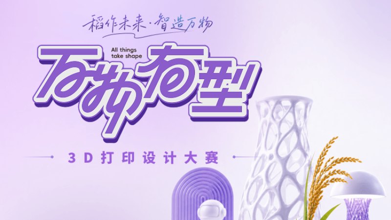 稻作未来・智造万物 | CG模型网x哒哒造物x隆平水稻博物馆——“万物有型”3D打印设计大赛