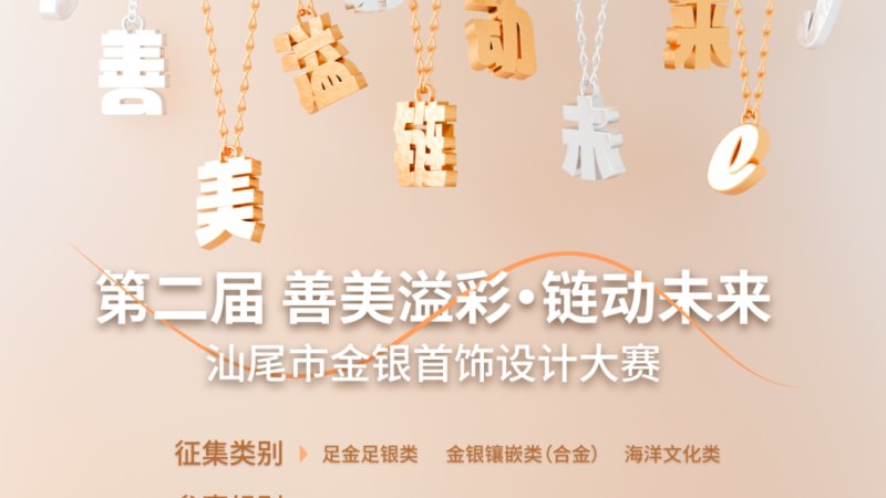 2026第二届“善美溢彩·链动未来”设计赛-汕尾市金银首饰设计大赛