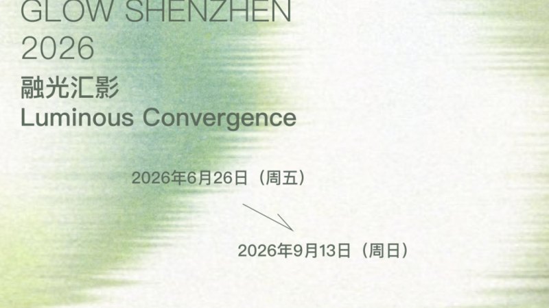 2026深圳光影艺术季作品征集