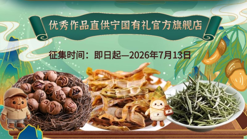 2026 宁国“城市礼物”创新设计大赛