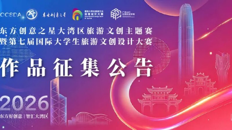 2026东方创意之星大湾区旅游文创主题赛暨第七届国际大学生旅游文创设计大赛