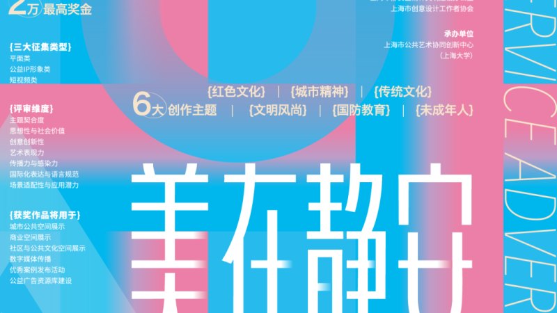 2026“美在静安”公益广告创新设计征集活动
