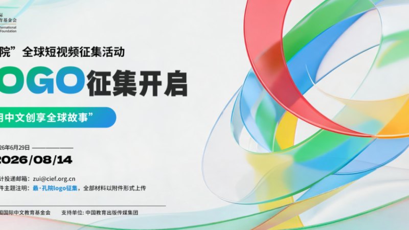 “最·孔院”全球短视频征集活动专属LOGO有奖征集