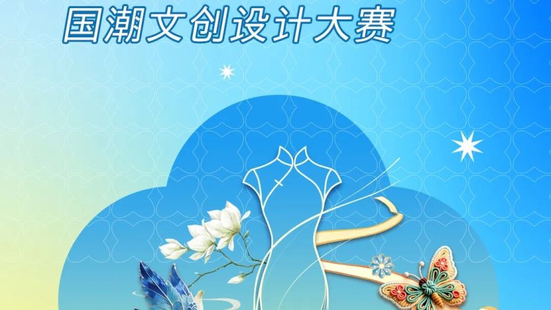 2026第五届“非遗新体验”国潮文创设计大赛