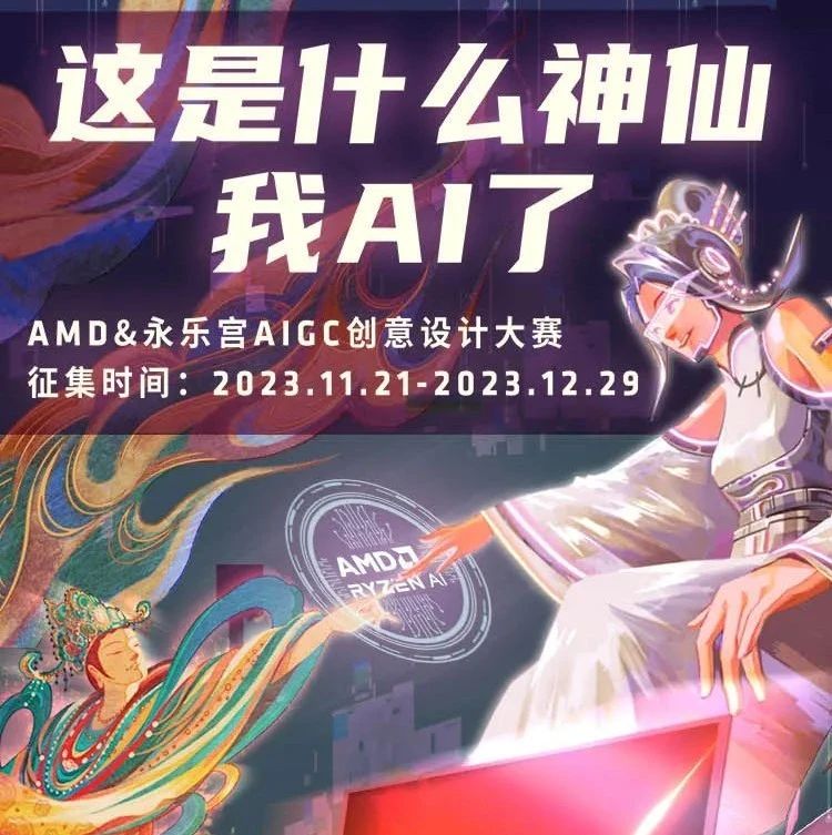 「这是什么神仙 我AI了」AMD&永乐宫AIGC创意设计大赛（截至2023.12.29）-CNYISAI艺赛