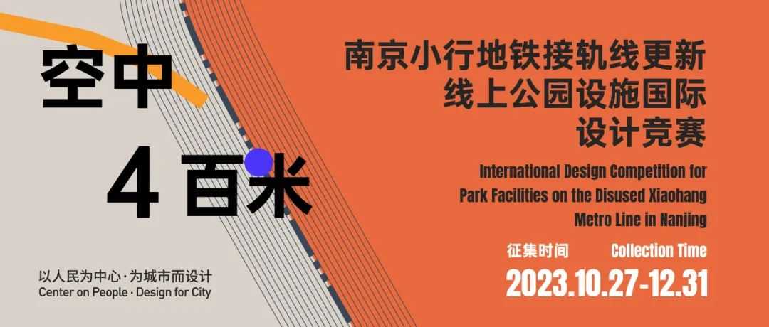 “空中400米”国际竞赛丨走向“城市遗迹-高线公园”新模式-CNYISAI艺赛