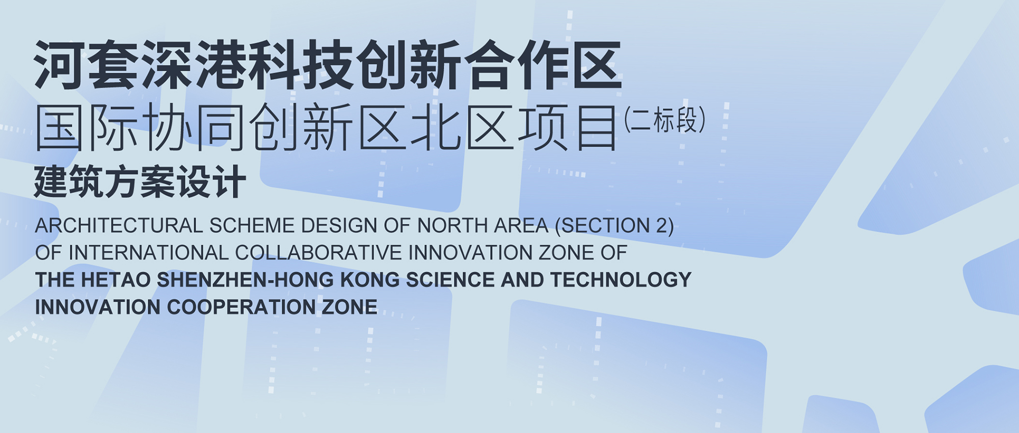 招标公告 | 河套深港科技创新合作区国际协同创新区北区项目（二标段）建筑方案设计-CNYISAI艺赛