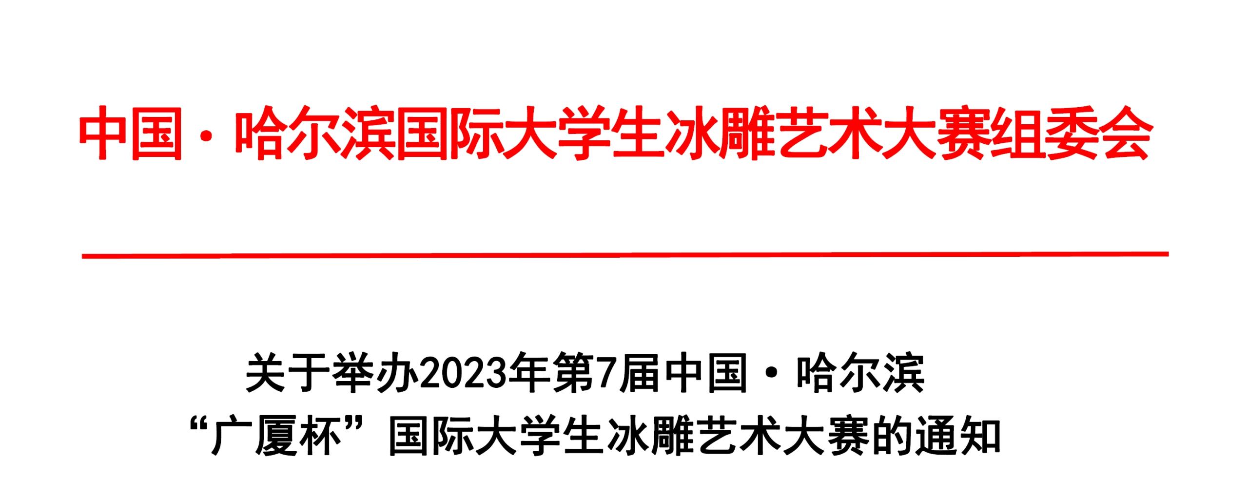 2023年第7届中国·哈尔滨 “广厦杯”国际大学生冰雕艺术大赛-CNYISAI艺赛