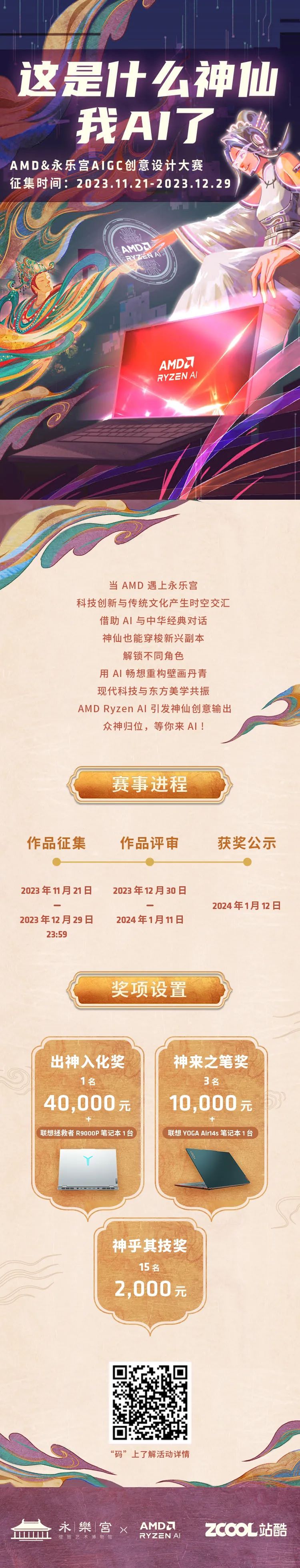 2023 AMD&永乐宫AIGC创意设计大赛-CNYISAI艺赛