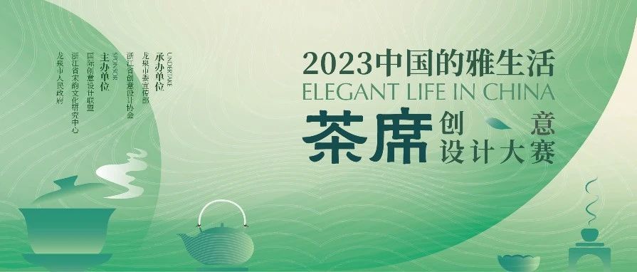 2023中国的雅生活茶席创意设计大赛-CNYISAI艺赛