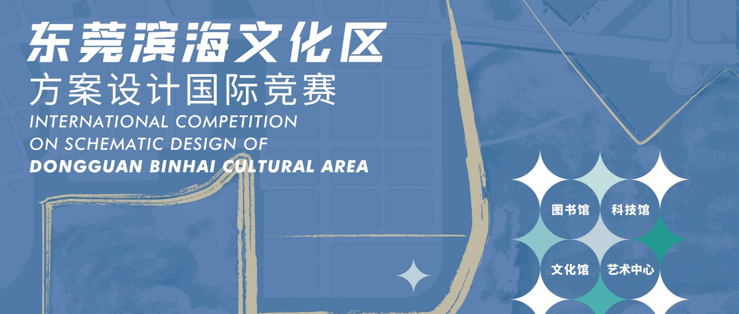 正式公告 | 东莞滨海文化区方案设计国际竞赛-CNYISAI艺赛