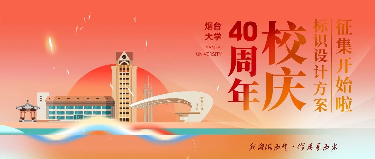 烟台大学40周年校庆标识设计方案公开征集-CNYISAI艺赛