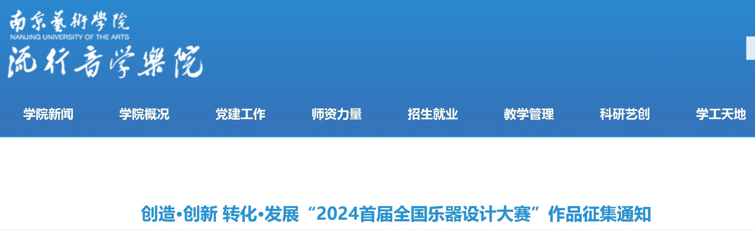 创造•创新 转化•发展“2024首届全国乐器设计大赛”作品征集通知-CNYISAI艺赛