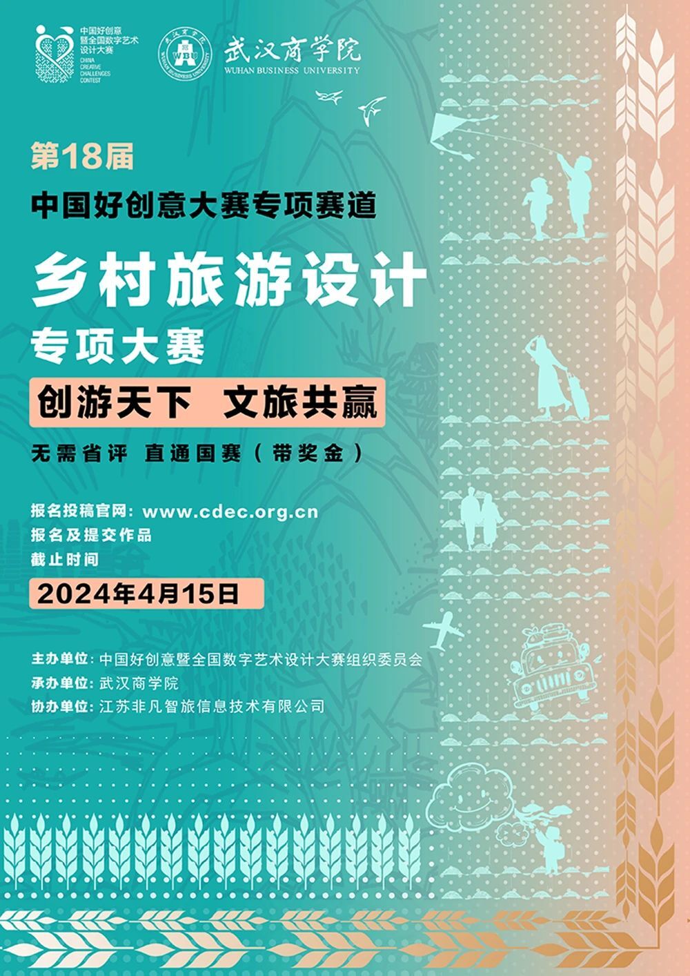 2024中国好创意暨全国数字艺术设计大赛-乡村旅游设计专项大赛-CNYISAI艺赛