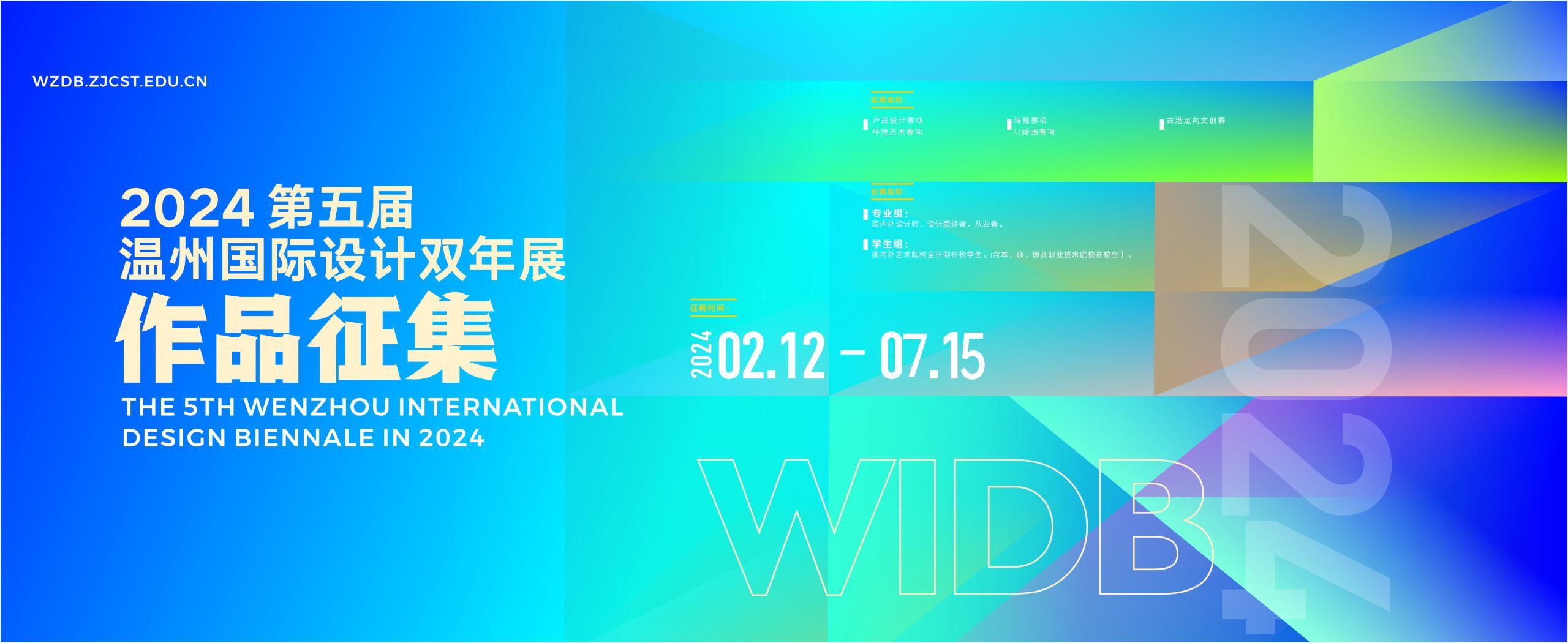 2024第五届温州国际设计双年展征集公告-CNYISAI艺赛