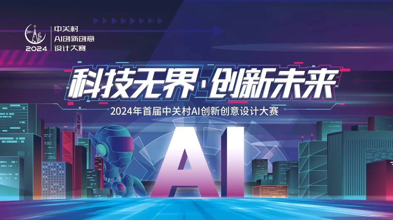 2024首届中关村AI创新创意设计大赛-CNYISAI艺赛