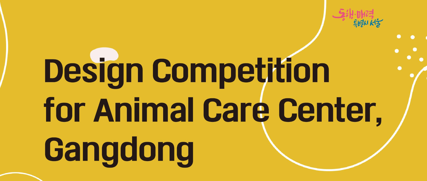 韩国首尔江东区动物护理中心设计竞赛-CNYISAI艺赛