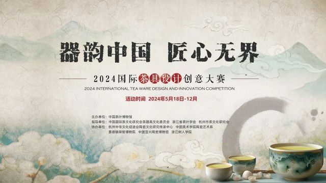 器韵中国  匠心无界  ——2024国际茶具设计创意大赛-CNYISAI艺赛