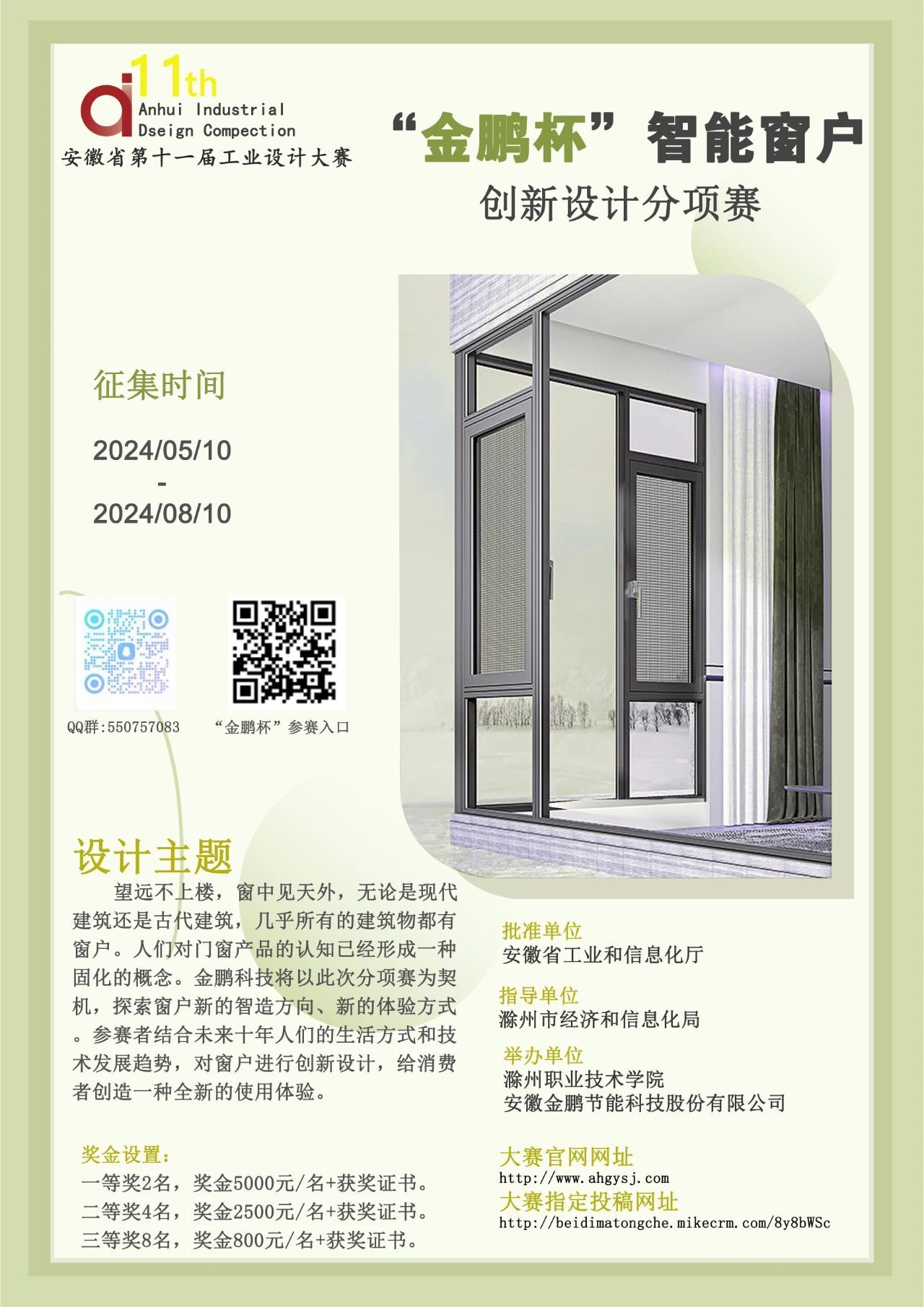 2024安徽省第十一届工业设计大赛“金鹏杯”智能窗户创新设计大赛-CNYISAI艺赛