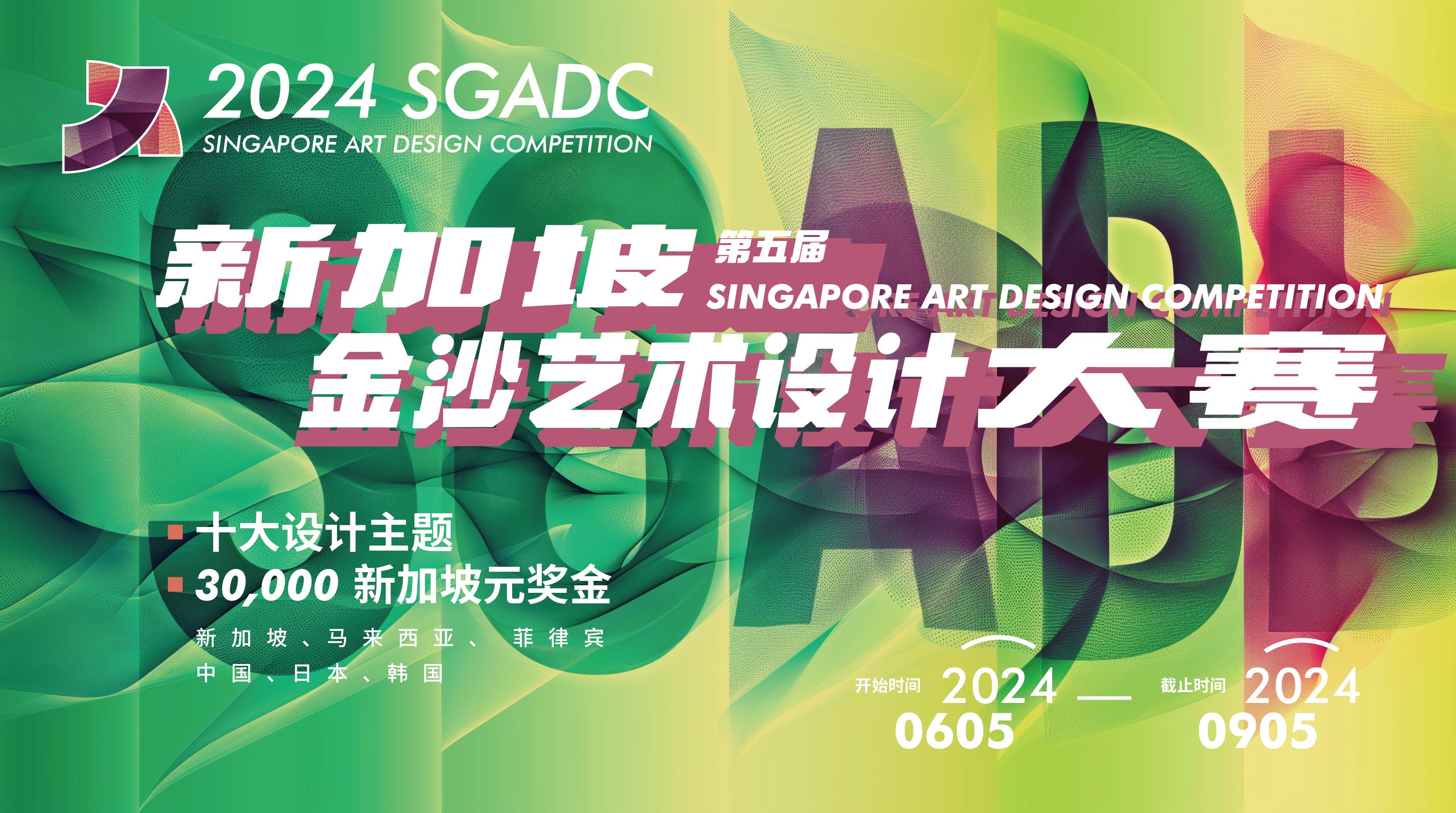 2024SGADC 第五届新加坡金沙艺术设计大赛​ @ 2024.9.5截止-CNYISAI艺赛