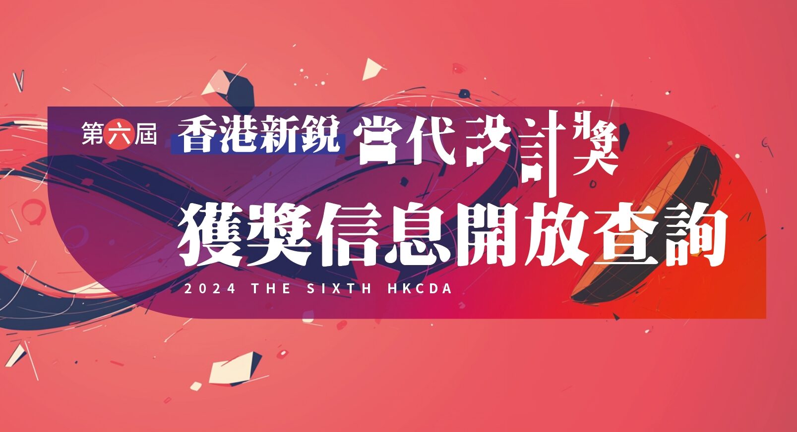 [获奖查询] 第六届HKCDA香港新锐当代设计奖-CNYISAI艺赛