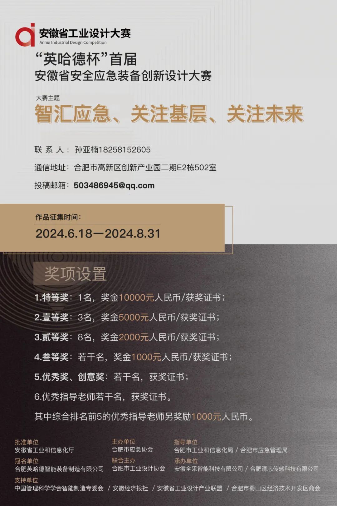 2024安徽省第十一届工业设计大赛分项赛——“英哈德杯”首届安徽省安全应急装备创新设计大赛-CNYISAI艺赛