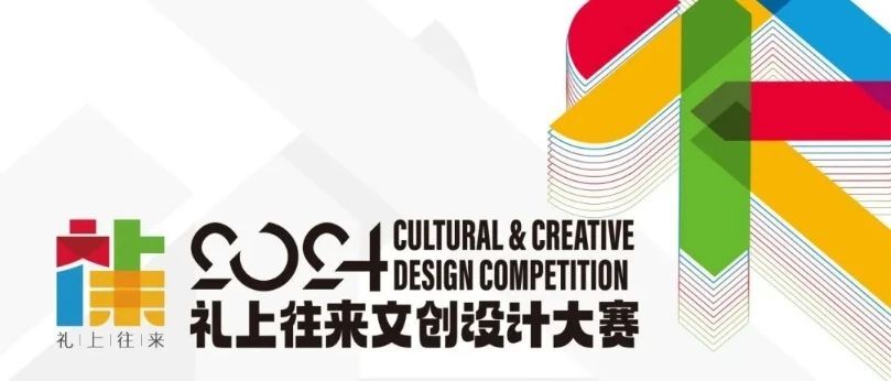 2024首届“礼上往来”文创设计大赛-CNYISAI艺赛