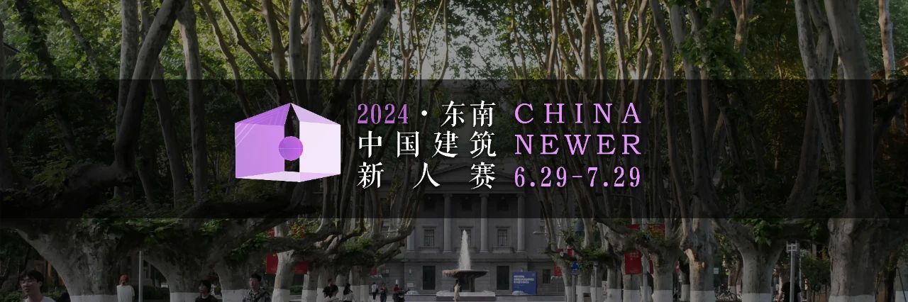 2024东南 · 中国建筑新人赛-CNYISAI艺赛